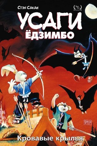 Усаги Ёдзимбо. Том 5. Кровавые крылья фото книги