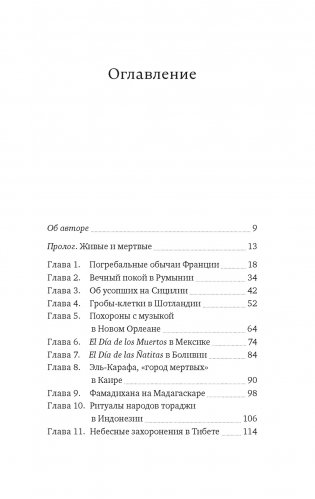 Погребальные ритуалы. Сквозь пространство и время фото книги 2