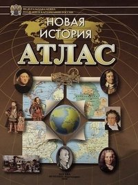 Атлас. Новая история фото книги