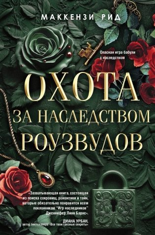 Охота за наследством Роузвудов фото книги