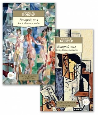 Второй пол (комплект из 2-х книг) фото книги
