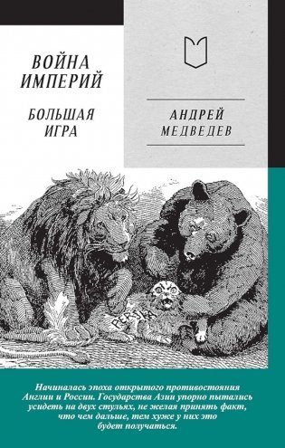 Война Империй. Книга 2. Большая Игра фото книги