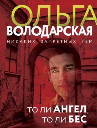 То ли ангел, то ли бес фото книги