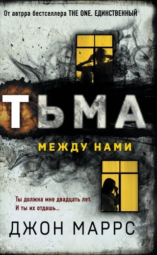 Тьма между нами (формат клатчбук) фото книги