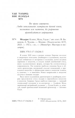 Модерн: Климт, Муха, Гауди фото книги 3