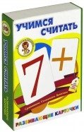 Учимся считать. Развивающие карточки фото книги