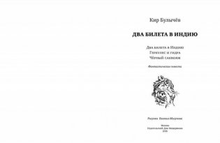 Два билета в Индию. Геркулес и гидра. Чёрный саквояж фото книги 2