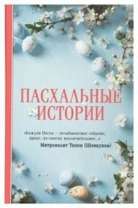 Пасхальные истории фото книги