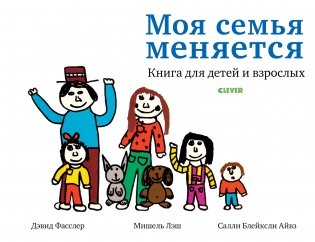 Моя семья меняется фото книги