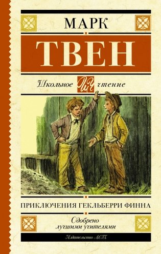 Приключения Гекльберри Финна фото книги