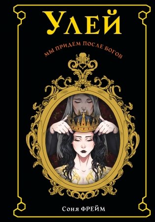 Улей фото книги