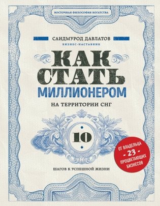 Как стать миллионером на территории СНГ. 10 шагов к успешной жизни фото книги