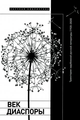Век диаспоры. Траектории зарубежной русской литературы (1920–2020). Сборник статей фото книги