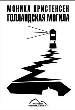 Голландская могила фото книги