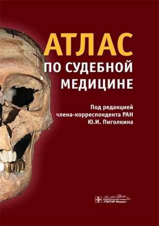 Атлас по судебной медицине фото книги