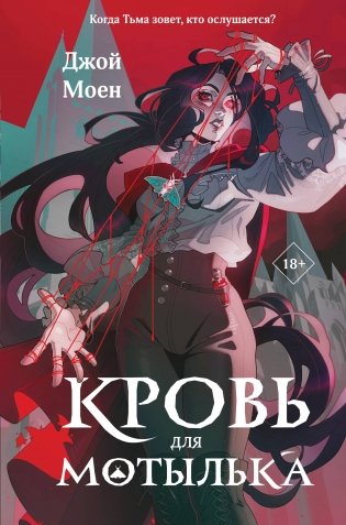 Кровь для мотылька фото книги