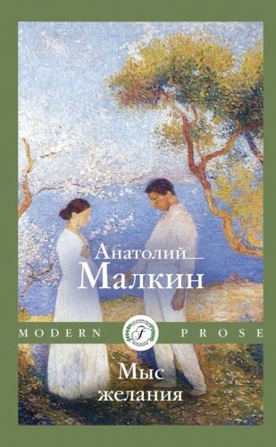 Мыс желания: повести и рассказы фото книги