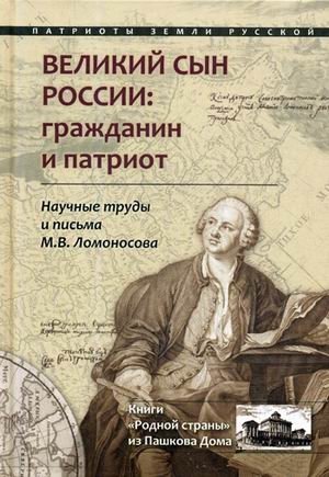 Великий сын России: гражданин и патриот. Научные труды и письма М.В. Ломоносова фото книги