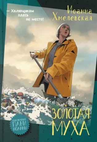 Золотая муха: роман фото книги