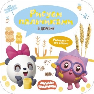 Малышарики. Рисуем пальчиками. В деревне фото книги