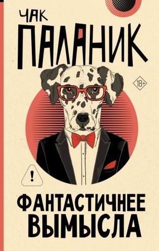 Фантастичнее вымысла фото книги