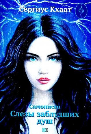 Самописец. Слезы заблудших душ (обл.) фото книги