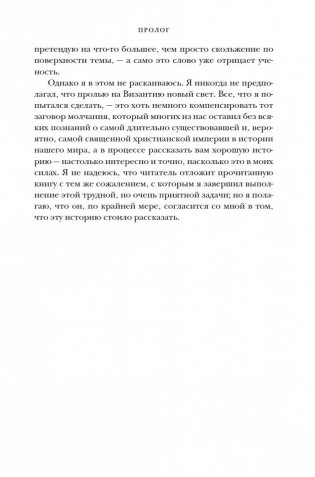 История Византийской империи: От основания Константинополя до крушения государства фото книги 22
