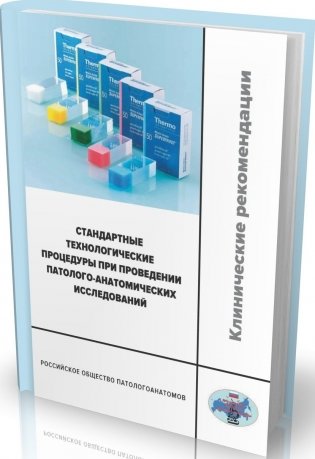 Стандартные технологические процедуры при проведении патолого-анатомических исследований фото книги