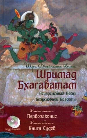 Шримад Бхагаватам. В 12-и книгах. Книги 6-7 (+ CD-ROM) фото книги