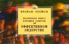 Об эффективном лидерстве фото книги