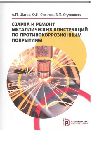 Сварка и ремонт металлических конструкций по противокоррозийным покрытиям фото книги