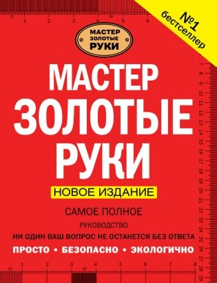 Мастер золотые руки. Самое полное руководство фото книги