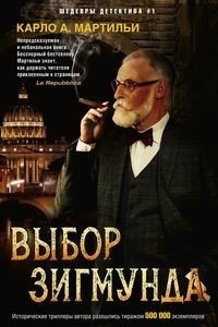 Выбор Зигмунда фото книги