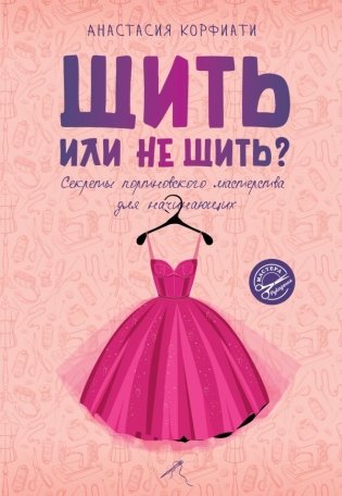 Шить или не шить? Секреты портновского мастерства для начинающих фото книги