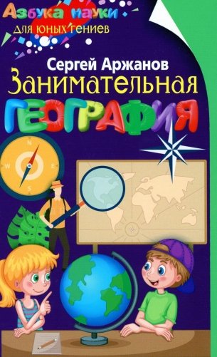 Занимательная география фото книги