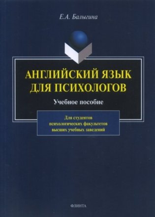 Английский язык для психологов. Учебное пособие фото книги