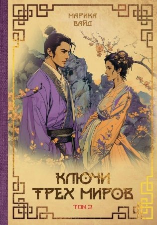 Ключи Трех миров. Т. 2 фото книги