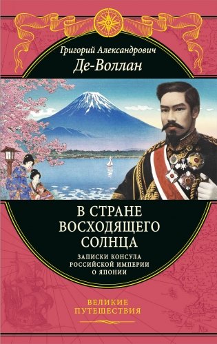 В стране восходящего солнца. Записки русского консула о Японии фото книги