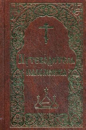 Путеводитель паломника фото книги