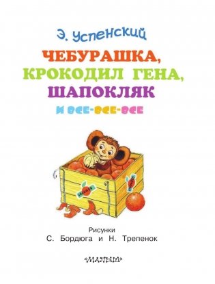 Чебурашка, Крокодил Гена, Шапокляк и все-все-все фото книги 4