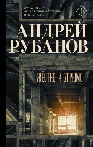 Жёстко и угрюмо фото книги