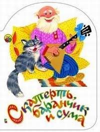 Скатерть, баранчик и сума фото книги