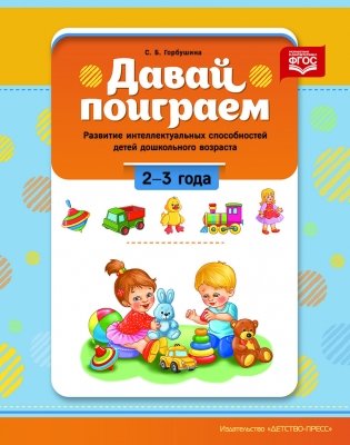Давай поиграем! 2-3 года. Развитие интеллектуальных способностей детей дошкольного возраста. ФГОС фото книги