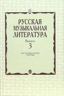 Русская музыкальная литература. Выпуск 3 фото книги