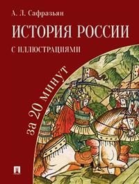 История России с иллюстрациями за 20 минут. Учебное пособие фото книги