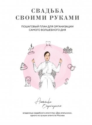 Свадьба своими руками. Пошаговый план для организации самого волшебного дня фото книги