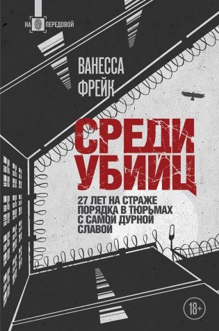 Среди убийц. 27 лет на страже порядка в тюрьмах с самой дурной славой фото книги