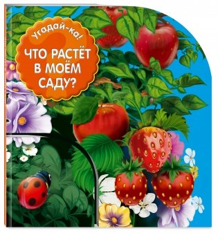 Что растет в моем саду? фото книги 2