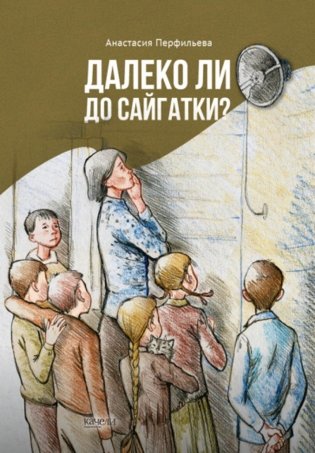 Далеко ли до Сайгатки? фото книги