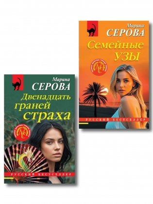 Комплект из 2-х книг: Двенадцать граней страха + Семейные узы фото книги